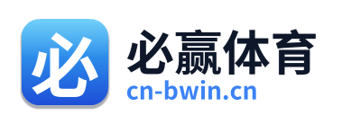 必赢体育